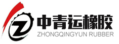 青島中青運橡膠有限公司官方網(wǎng)站